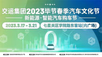 2023畢節(jié)春季汽車文化節(jié)暨新能源·智能汽車購(gòu)車節(jié)