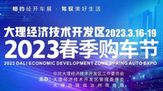 2023大理經(jīng)開區(qū)年春季購車節(jié)