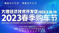2023大理經(jīng)開區(qū)年春季購車節(jié)