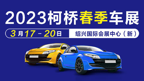 2023紹興第四十三屆中國輕紡城（春季）汽車博覽會