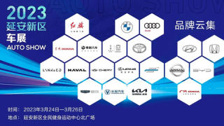2023延安新區(qū)車(chē)展