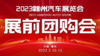 2023贛州車展展前團購會