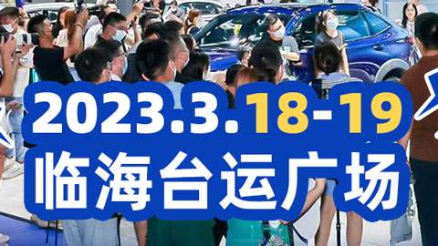 2023台州第二届车聚惠-惠民车展