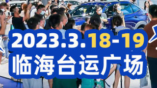 2023台州第二届车聚惠-惠民车展