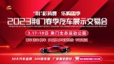 2023荊門(mén)春季車(chē)展3月17日-19日與您相約生態(tài)運(yùn)動(dòng)公園