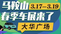 2023年馬鞍山春季汽車博覽會