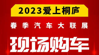 2023桐庐体育馆春季车展