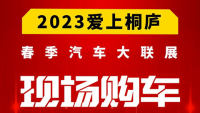 2023桐廬體育館春季車展