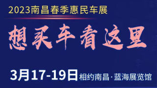 2023南昌春季惠民车展