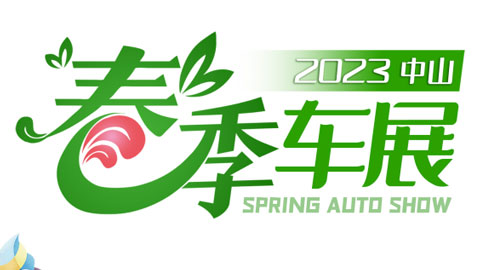 2023中山春季車展