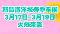 2023海洋城春季車展