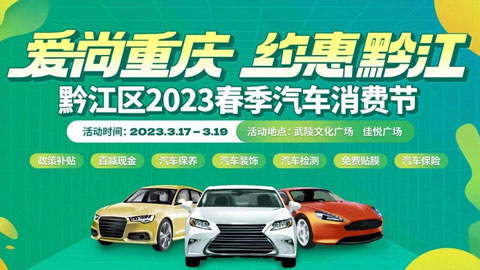 2023黔江区春季汽车消费节