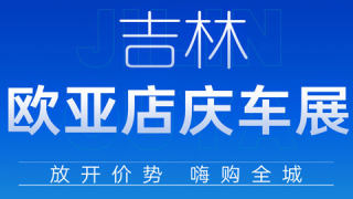 2023吉林市歐亞商都綜合體店慶車展