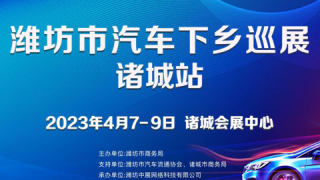 2023潍坊市汽车下乡巡展-诸城站