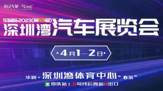 2023第59届深圳湾汽车展览会