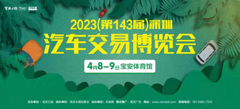 2023(第143届)深圳汽车交易博览会