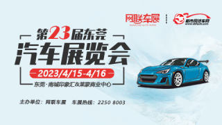 2023第23屆（南城）東莞汽車展覽會