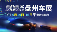 2023盤州車展