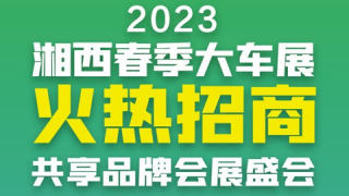 2023湘西春季大车展