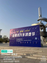 2023蒙阴县积极开展汽车消费节汽车展活动