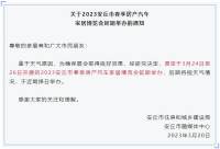 關于2023安丘市春季房產汽車家居博覽會延期舉辦的通知