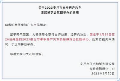 关于2023安丘市春季房产汽车家居博览会延期举办的通知