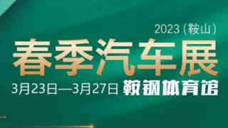 2023（鞍山）春季汽车展
