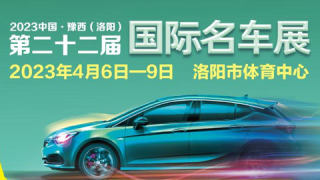 2023中国·豫西（洛阳）国际名车展