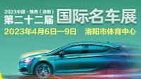 2023中国·豫西（洛阳）国际名车展