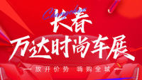 2023長(zhǎng)春萬(wàn)達(dá)時(shí)尚車展