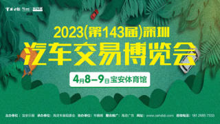 2023(第143届)深圳汽车交易博览会