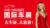 2023沈陽(yáng)國(guó)際展覽中心車展