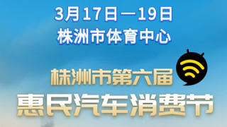 2023株洲第六屆惠民汽車消費節(jié)