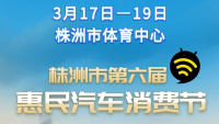 2023株洲第六屆惠民汽車消費(fèi)節(jié)