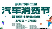 2023崇州第三屆汽車消費(fèi)節(jié)暨智慧生活購物季