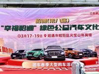 第八届“幸福昭通”绿色公益汽车文化展开展