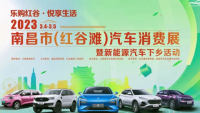 2023南昌市（紅谷灘）春季汽車消費(fèi)展