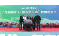 賀州市2023年“壽城消費(fèi)節(jié)·新車歡樂購”促消費(fèi)活動正式啟動，大額補(bǔ)貼開始發(fā)放！