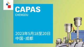 CAPAS 2023成都国际汽车零配件及售后服务展览会