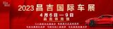 昌吉国际车展来了！4月6—9日 我们不见不散！