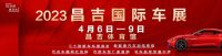 昌吉国际车展来了！4月6—9日 我们不见不散！