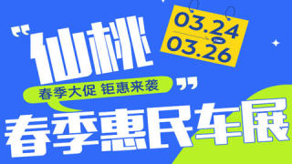 2023仙桃春季惠民車展