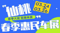 2023仙桃春季惠民車(chē)展