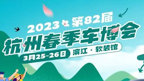 2023第82届杭州春季车博会