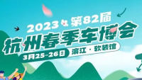 2023第82届杭州春季车博会