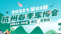 2023第82屆杭州春季車博會(huì)