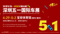 2023深圳五一國(guó)際車展暨第十六屆汽車交易博覽會(huì)