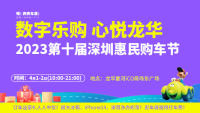 2023第十屆深圳惠民購(gòu)車節(jié)