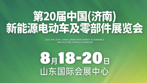 2023第20屆中國濟南新能源電動車及零部件展覽會