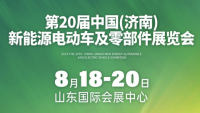 2023第20屆中國濟南新能源電動車及零部件展覽會